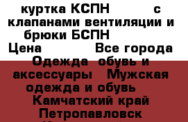 куртка КСПН GARSING с клапанами вентиляции и брюки БСПН GARSING › Цена ­ 7 000 - Все города Одежда, обувь и аксессуары » Мужская одежда и обувь   . Камчатский край,Петропавловск-Камчатский г.